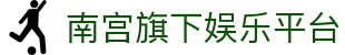 南宫旗下娱乐平台 - 南宫导航 - 【官方注册通道】